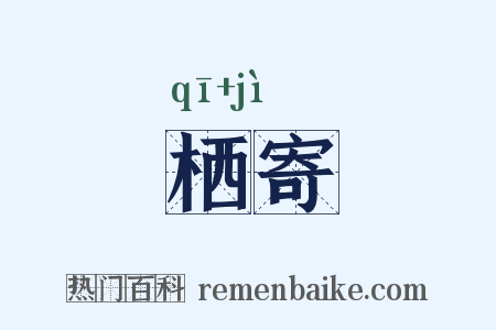 栖寄是什么意思的图片